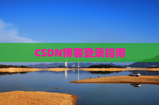 CSDN博客登录指南